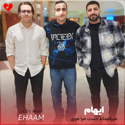 دانلود آهنگ میرقصاند دست مرا موی تو شاید امشب یک گره‌ای باز شد از ایهام
